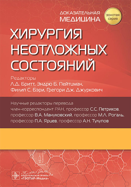 Хирургия неотложных состояний / под ред. Л. Д. Бритта, Э. Б. Пейтцмана, Ф. С. Бэри, Г. Дж. Джурковича ; пер. с англ. под ред. С. С. Петрикова, В. А. Мануковского, М. Л. Рогаля, П. А. Ярцева, А. Н. Тулупова. — Москва : ГЭОТАР-Медиа, 2025. — 1072 с. : ил. —