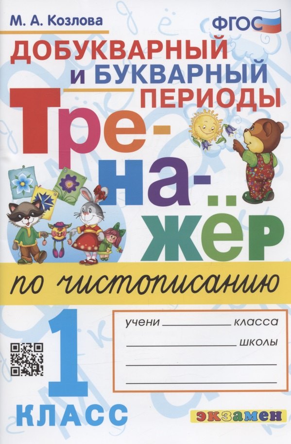 Козлова. Тренажёр по чистописанию 1кл. Добукварный и букварный периоды. ФГОС НОВЫЙ