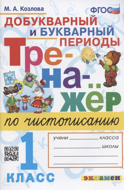 Козлова. Тренажёр по чистописанию 1кл. Добукварный и букварный периоды. ФГОС НОВЫЙ