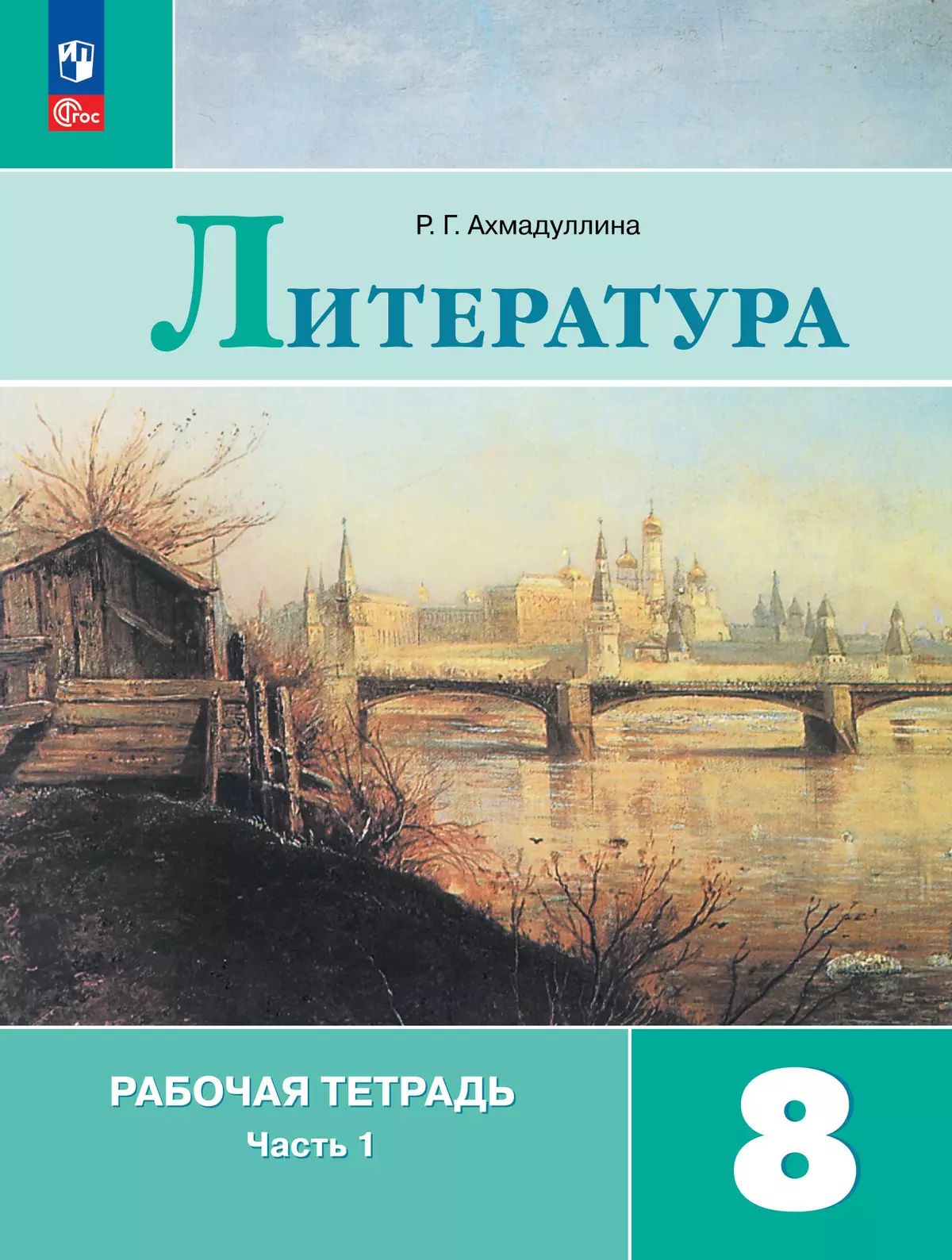 Литература. 8 кл. Р/Т. В 2-х ч. Ч.1 (к уч. Коровиной) (Приложение 1)