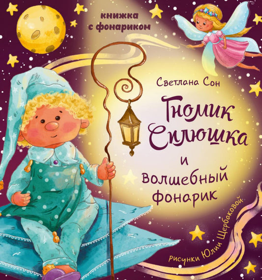 Книжка с фонариком "Гномик Сплюшка и волшебный фонарик"