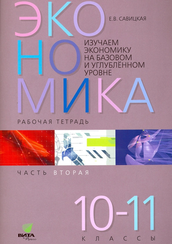 Экономика 10-11 ч2 [рабочая тетрадь]