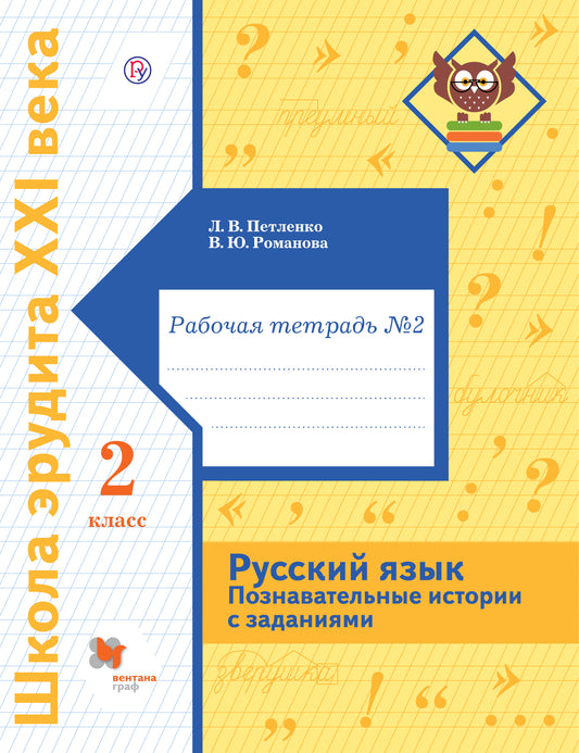 Русский язык. Познавательные истории с заданиями. 2 класс. Рабочая тетрадь № 2