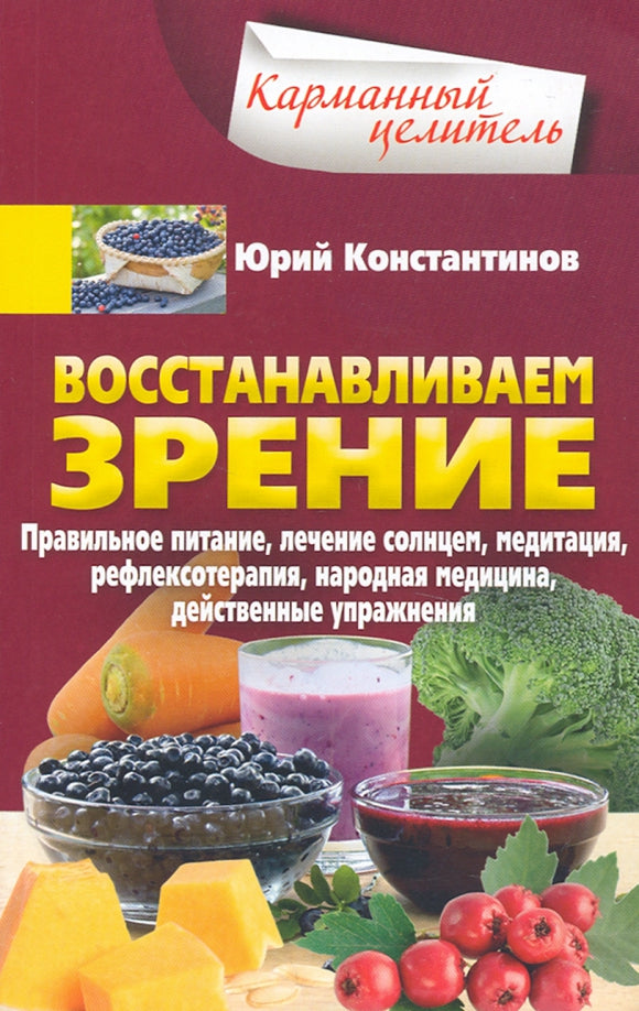 Восстанавливаем зрение. Правильное питание, лечение солнцем, медитация, рефлексотерапия, народная ме