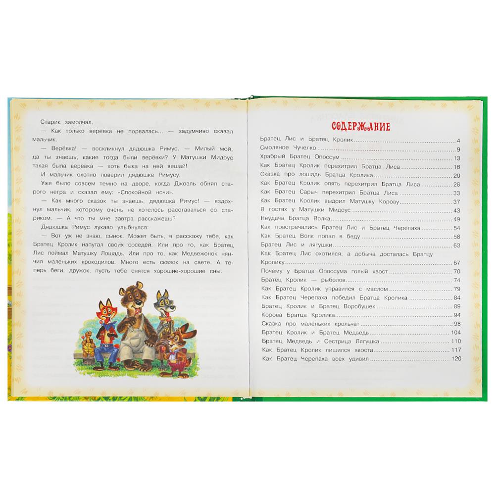 Сказки дядюшки Римуса. Дж. Харрис. Любимая классика. 197х255 мм. 7БЦ. 128 стр. Умка в кор.12шт