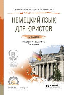Немецкий язык для юристов 2-е изд. , пер. И доп. Учебник и практикум для спо