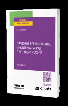 ПРАВОВОЕ РЕГУЛИРОВАНИЕ ИНСТИТУТА НАГРАД В ПОЛИЦИИ РОССИИ 2-е изд., пер. и доп. Учебное пособие для вузов
