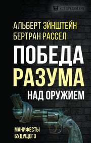 Победа разума над оружием. Манифесты будущего (э)