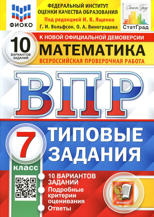 ВПР ФИОКО. СТАТГРАД. МАТЕМАТИКА. 7 КЛАСС. 10 ВАРИАНТОВ. Т3. ФГОС/Под ред. Ященко (Экзамен)