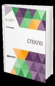 СТЕКЛО