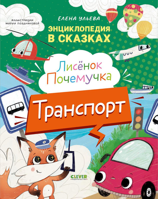 Энциклопедия в сказках. Лисенок Почемучка. Транспорт/Ульева Е.