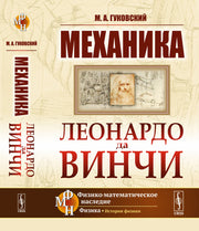 Механика Леонардо да Винчи