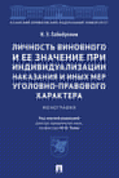 Личность виновного и ее значение при индивидуализации наказания и иных мер уголовно-правового характера. Монография.-М.:Проспект,2023.