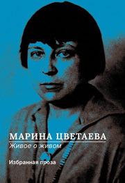 РипА.Цветаева Живое о живом.Избранная проза