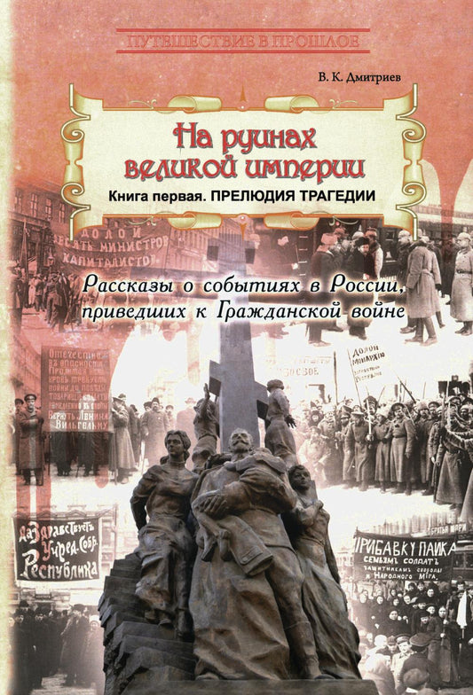 На руинах великой империи. Кн. 1: Прелюдия трагедии: рассказы о событиях в России в 1917-1918 гг., приведших к Гражданской войне