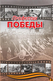 Профессии победы (готовится в печать)