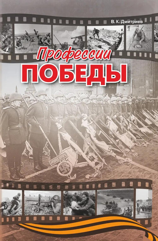 Профессии победы (готовится в печать)