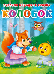 ЦК. КОЛОБОК