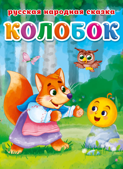 ЦК. КОЛОБОК
