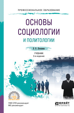 Основы социологии и политологии 2-е изд. , испр. И доп. Учебник для спо