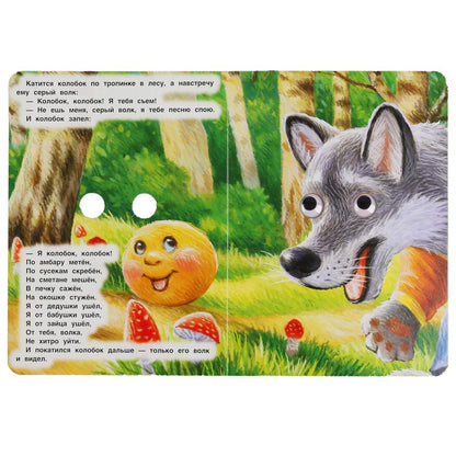 "УМКА". КОЛОБОК. РУССКАЯ НАРОДНАЯ СКАЗКА. КНИЖКА С ГЛАЗКАМИ. ФОРМАТ: А5 160Х220ММ. 8 СТР. в кор.60шт