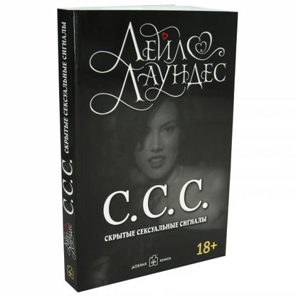 С.С.С. (Скрытые сексуальные сигналы) (Обл.) (18+)