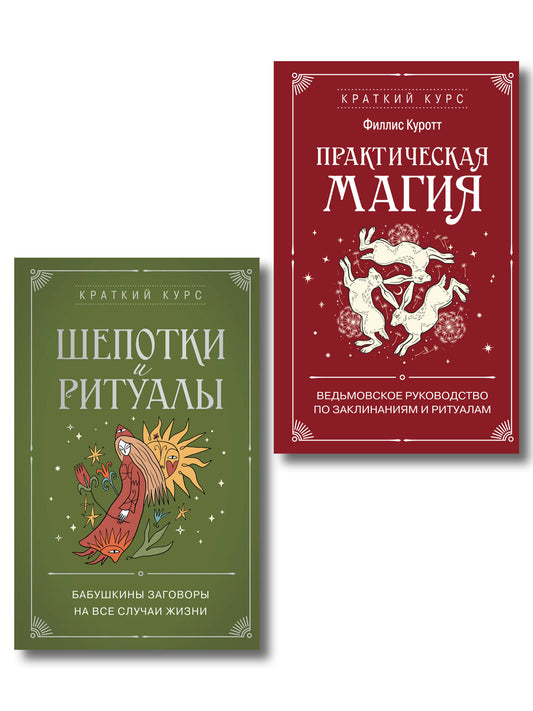 Комплект из 2х книг: Практическая магия + Шепотки и ритуалы (ИК)