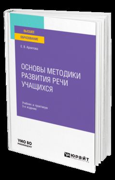 ОСНОВЫ МЕТОДИКИ РАЗВИТИЯ РЕЧИ УЧАЩИХСЯ 3-е изд., испр. и доп. Учебник и практикум для вузов
