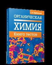 Органическая химия. Книга тестов. 2-е изд., испр