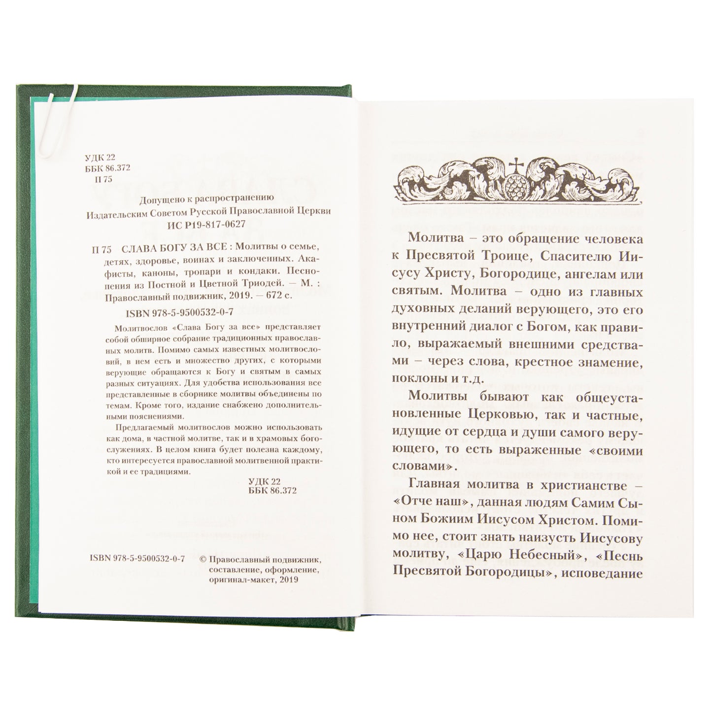 Молитвослов "Слава Богу за все!". Молитвы о семье, детях, здоровье, воинах и заключенных