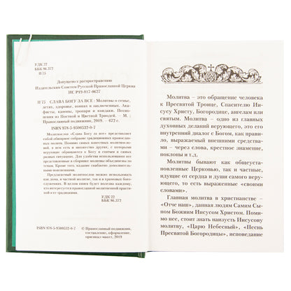 Молитвослов "Слава Богу за все!". Молитвы о семье, детях, здоровье, воинах и заключенных