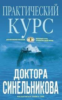 Практический курс доктора Синельникова (голубая)