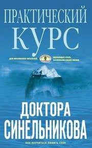 Практический курс доктора Синельникова (голубая)