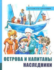 Острова и капитаны ч.3 Наследники