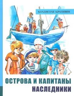 Острова и капитаны ч.3 Наследники