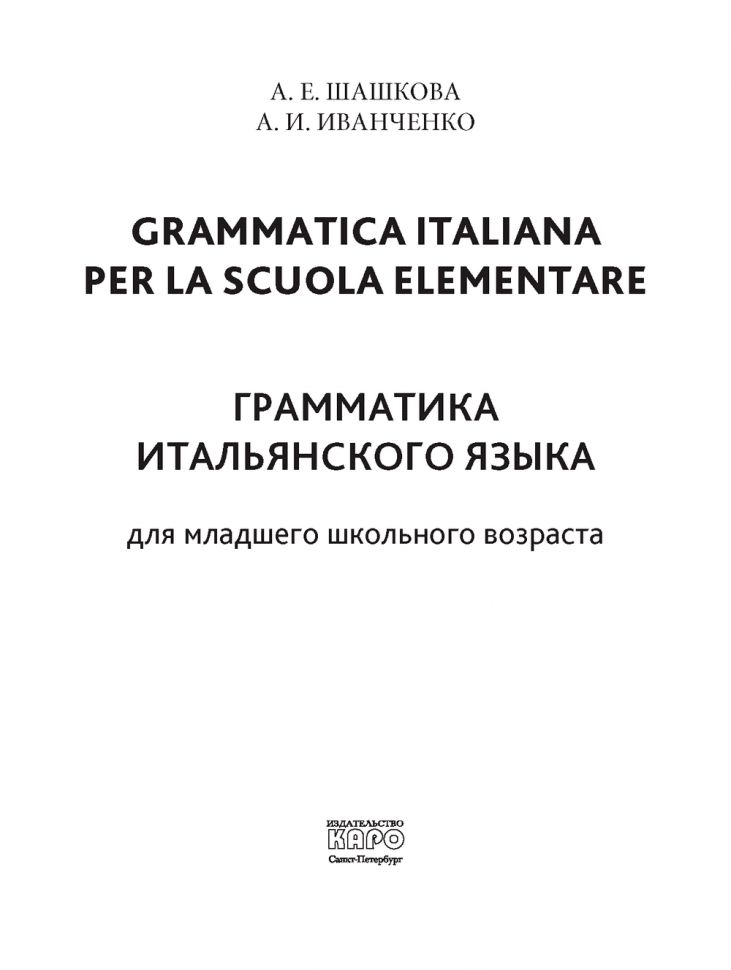 Грамматика итальянского языка для младшего школьного возраста. Иванченко А.И.