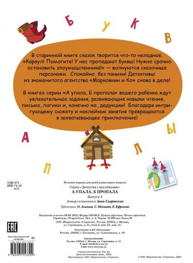 Книга Стрекоза Детектив с наклейками. Анна Савранская. А УПАЛА, Б ПРОПАЛА. Выпуск 3
