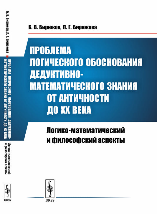 Проблема логического обоснования дедуктивно-математического знания от Античности до XX века: Логико-математический и философский аспекты