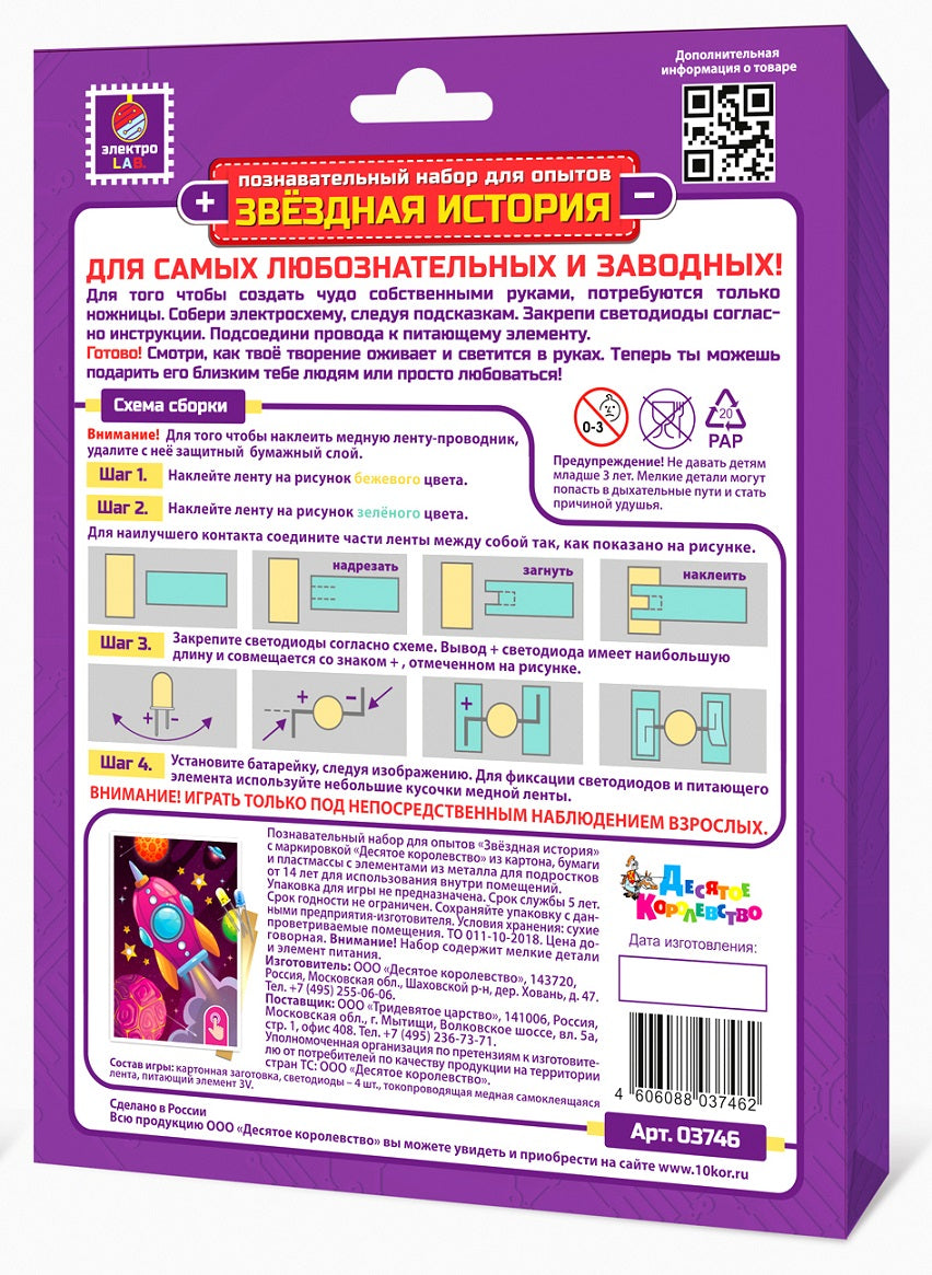 Набор для опытов "Звездная история. Ракета" (открытка формат А6)