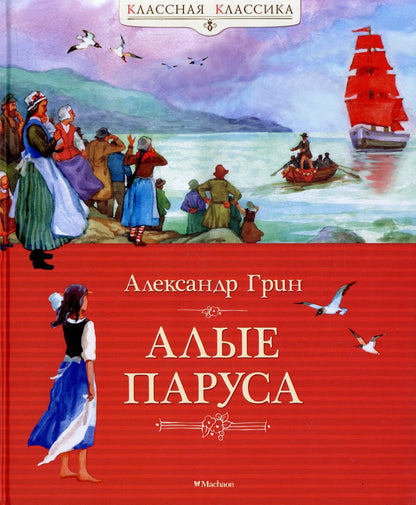 Алые паруса