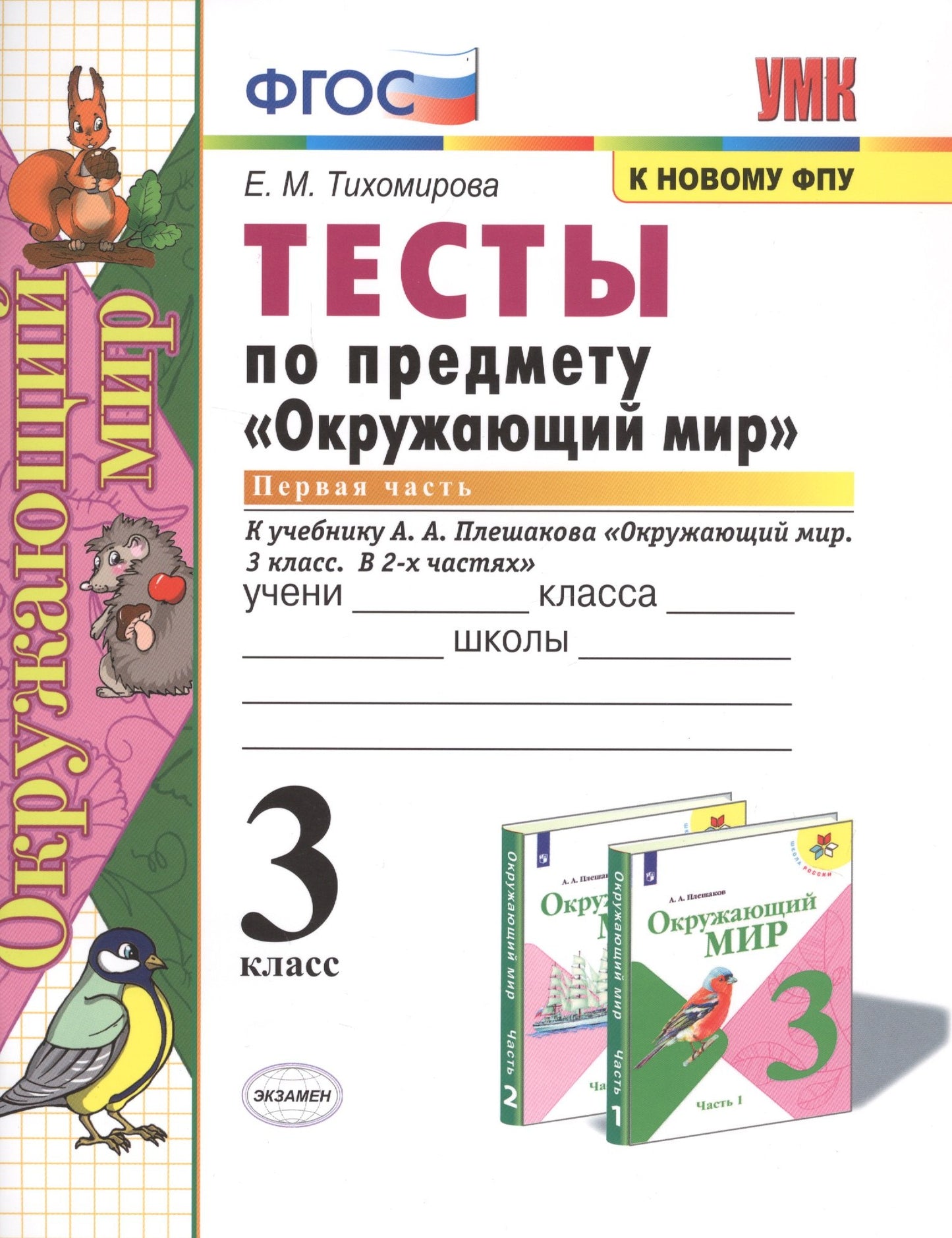 УМК. Тесты по предм.. "ОКРУЖАЮЩИЙ МИР" 3 кл. Плешаков/Тихомирова Ч.1 ФГОС (к новому ФПУ) (Экзамен)