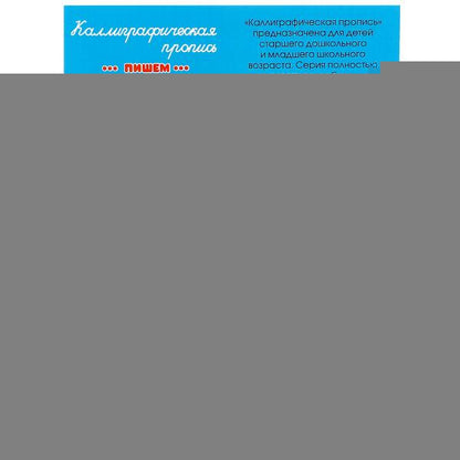 Пишем цифры. Каллиграфическая пропись. 145х195 мм. Скрепка. 16 стр. Умка в кор.50шт