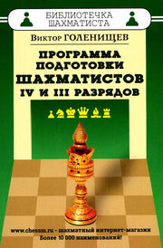 Программа подготовки шахматистов IV и III разрядов