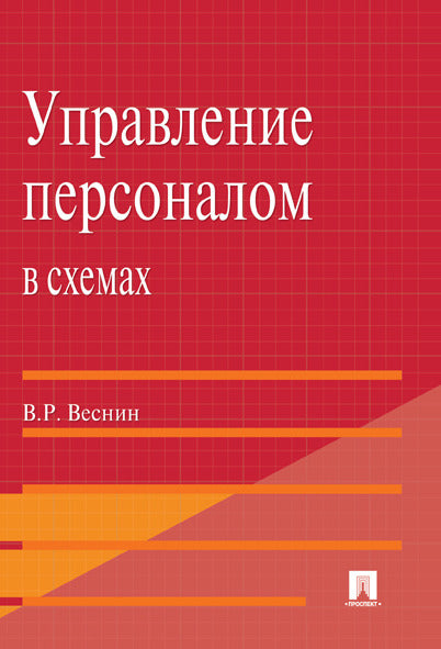 Управление персоналом в схемах.Уч.пос.-М.:Проспект,2025. /=246853/