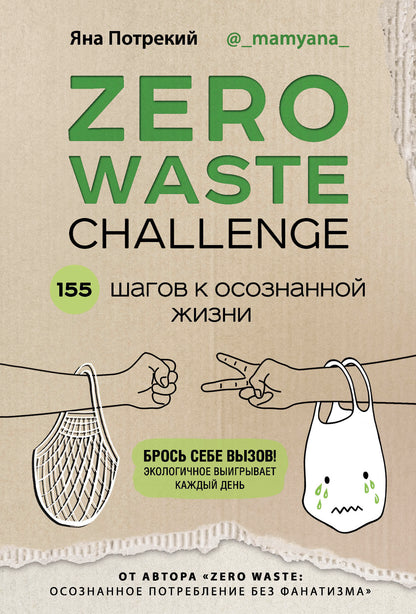 ZERO WASTE CHALLENGE. 155 шагов к осознанной жизни