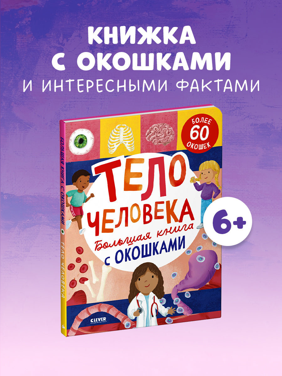 Книжка с окошками. Большая книга с окошками. Тело человека/Мосс Р.