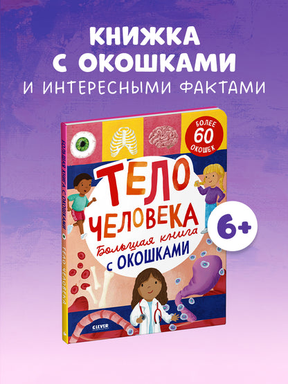Книжка с окошками. Большая книга с окошками. Тело человека/Мосс Р.