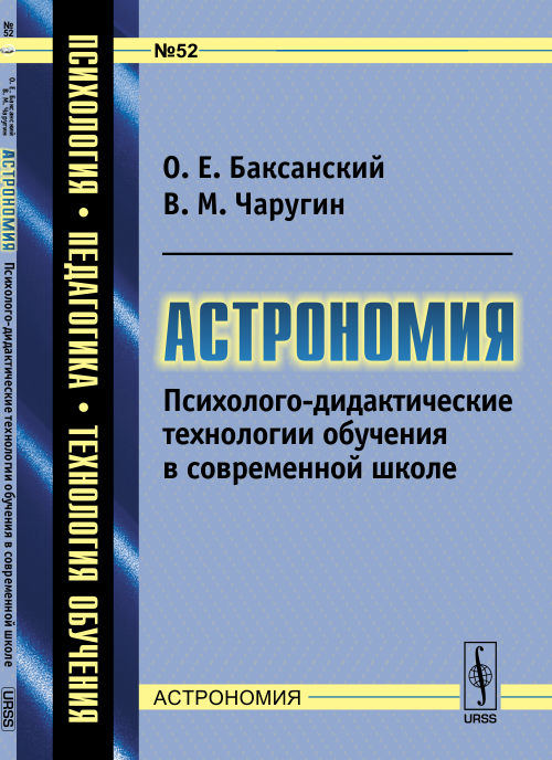 Астрономия: Психолого-дидактические технологии обучения в современной школе / №52
