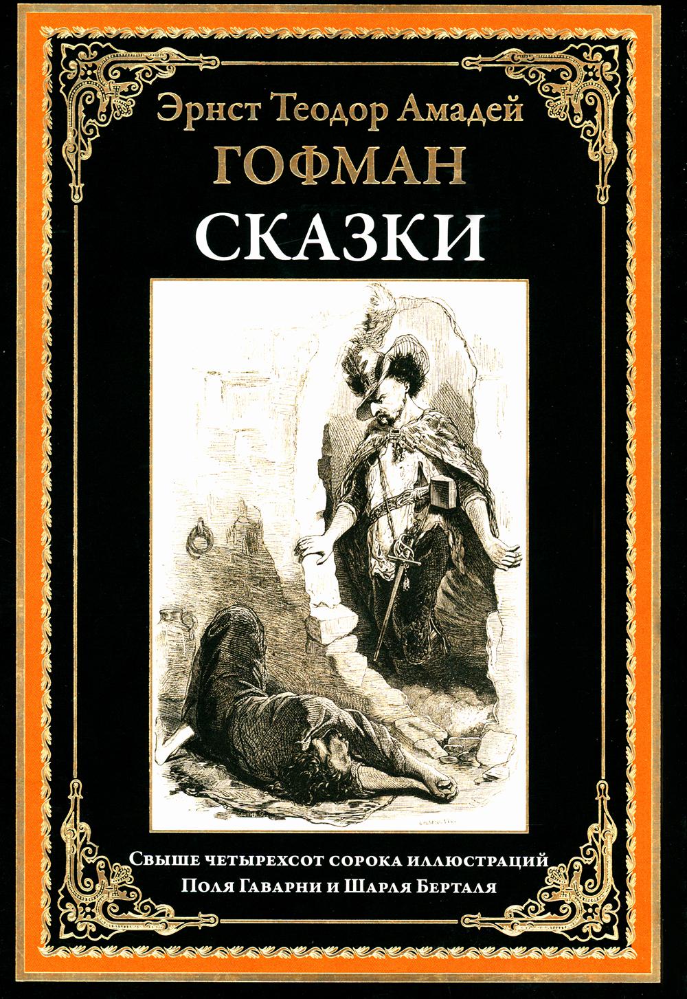 Сказки БМЛ Гофман