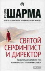 Святой, серфингист и директор